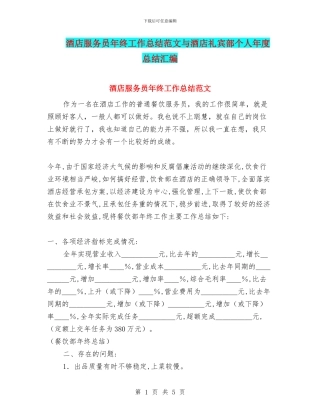 酒店服务员年终工作总结范文与酒店礼宾部个人年度总结汇编