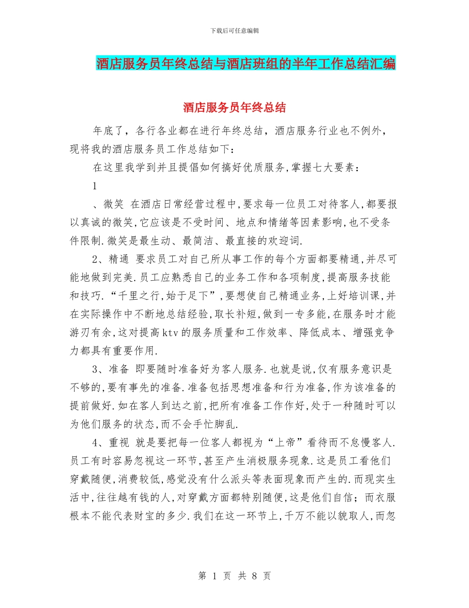 酒店服务员年终总结与酒店班组的半年工作总结汇编_第1页