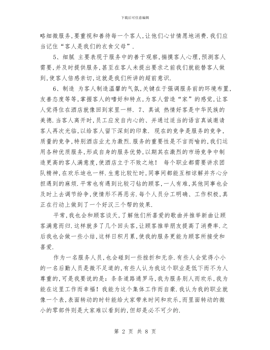 酒店服务员年终总结与酒店班组的半年工作总结汇编_第2页