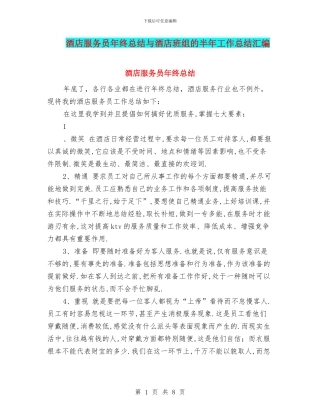 酒店服务员年终总结与酒店班组的半年工作总结汇编
