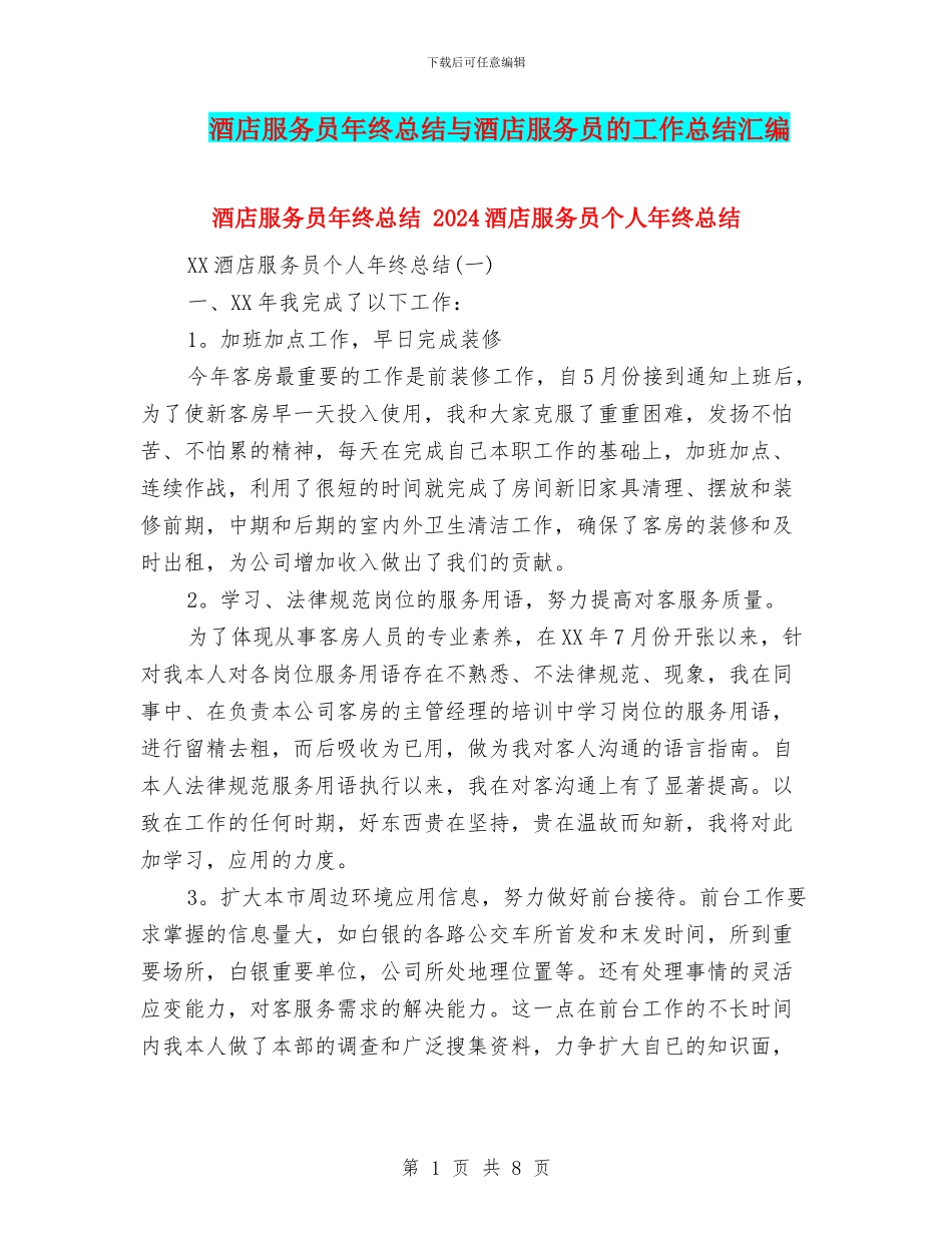 酒店服务员年终总结与酒店服务员的工作总结汇编_第1页