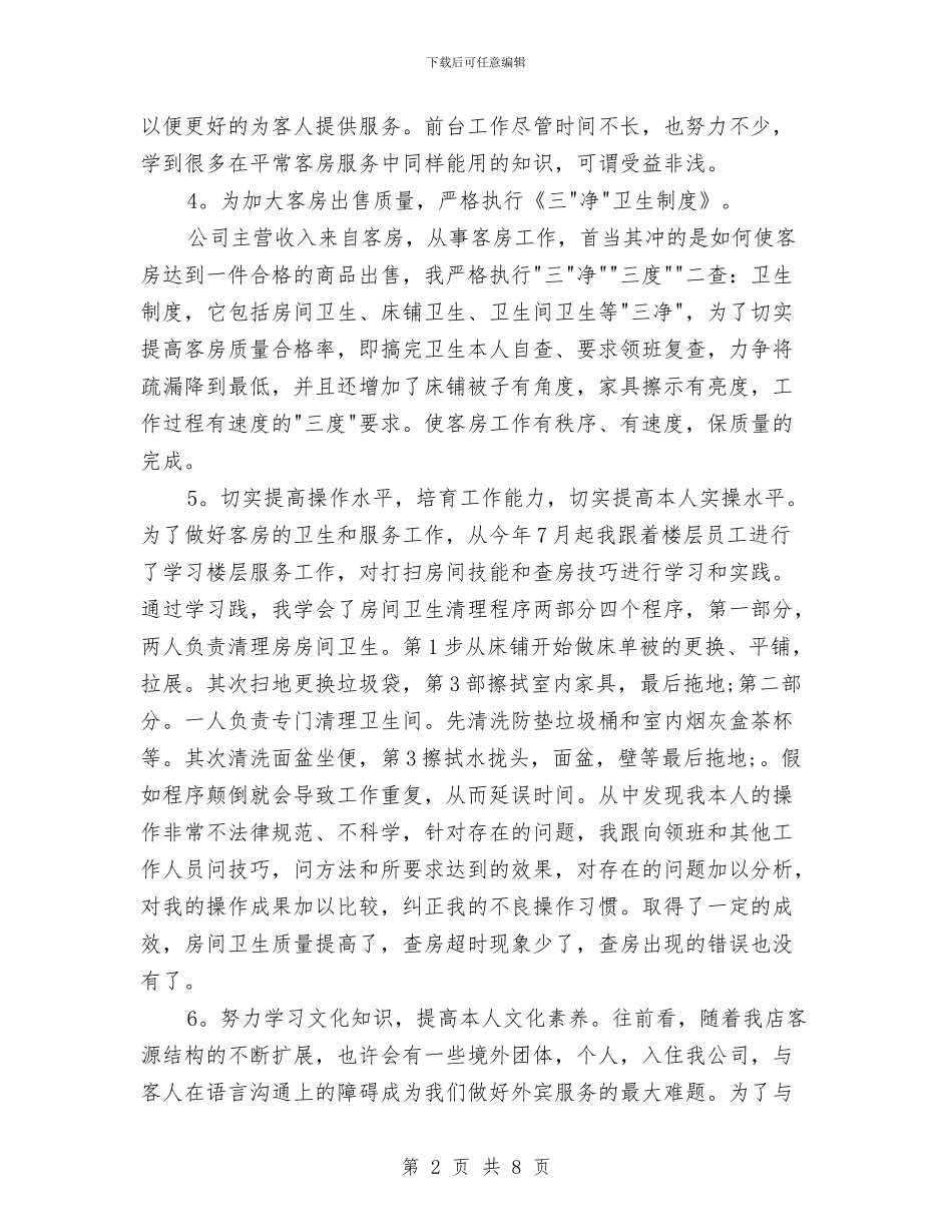 酒店服务员年终总结与酒店服务员的工作总结汇编_第2页