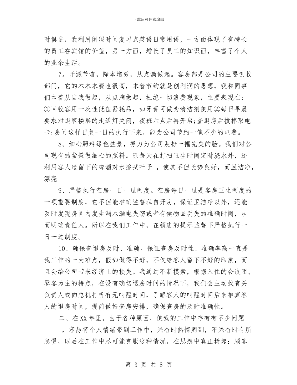 酒店服务员年终总结与酒店服务员的工作总结汇编_第3页