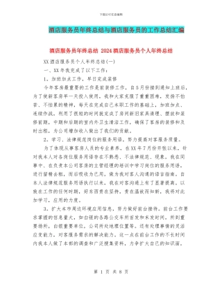 酒店服务员年终总结与酒店服务员的工作总结汇编