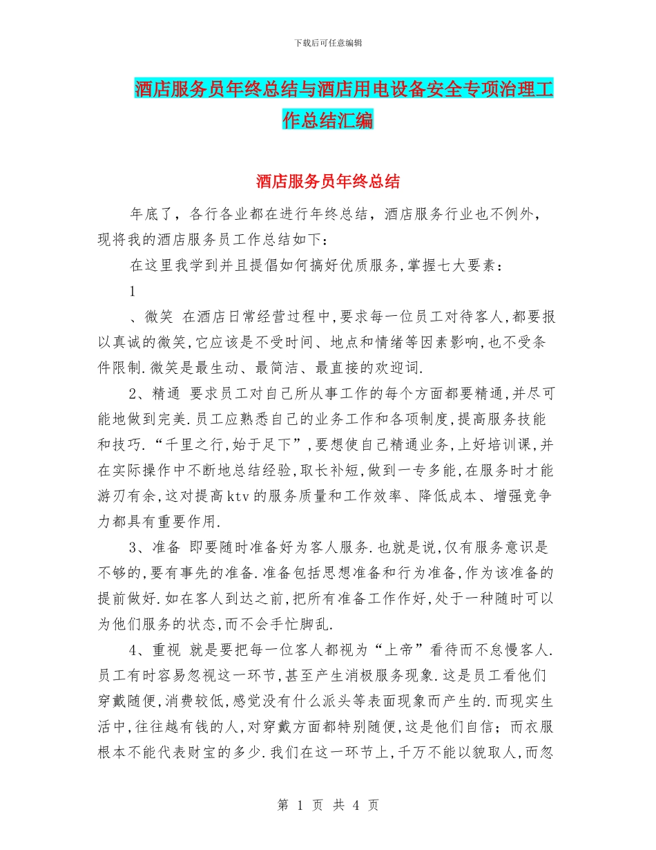 酒店服务员年终总结与酒店用电设备安全专项治理工作总结汇编_第1页