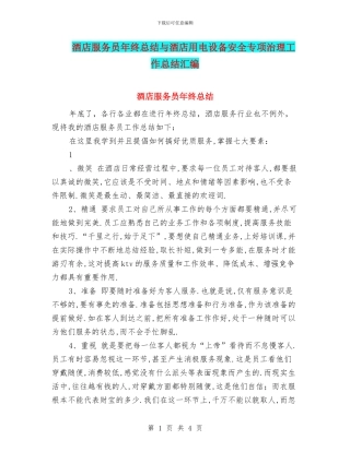 酒店服务员年终总结与酒店用电设备安全专项治理工作总结汇编
