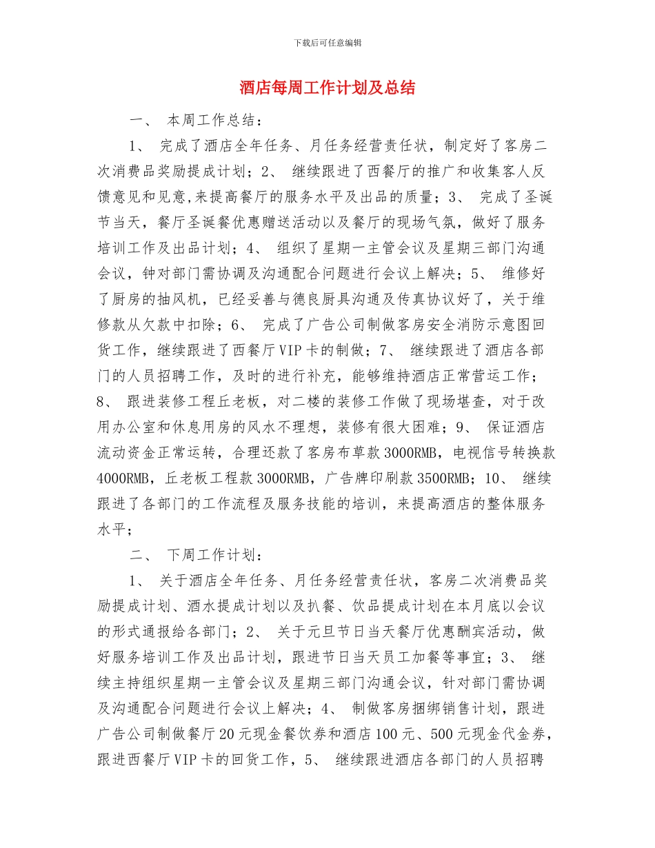 酒店服务员月度工作计划表格与酒店每周工作计划及总结汇编_第3页