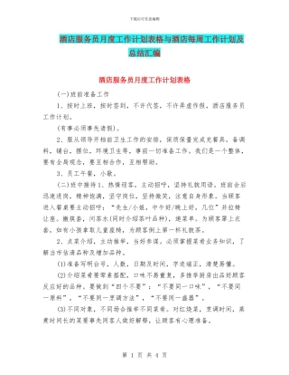酒店服务员月度工作计划表格与酒店每周工作计划及总结汇编