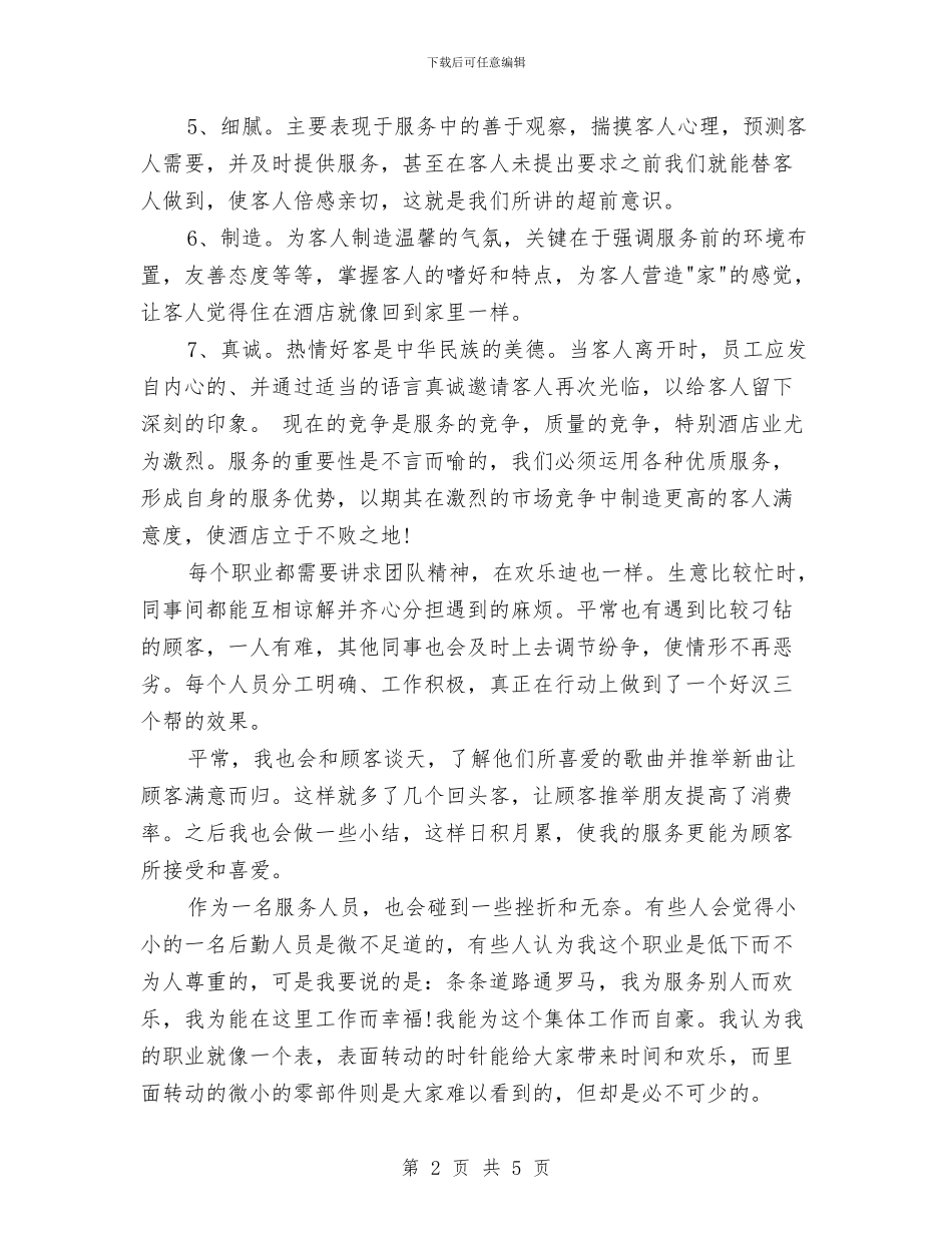 酒店服务员年度总结与酒店服务员年终个人工作总结2024年汇编_第2页