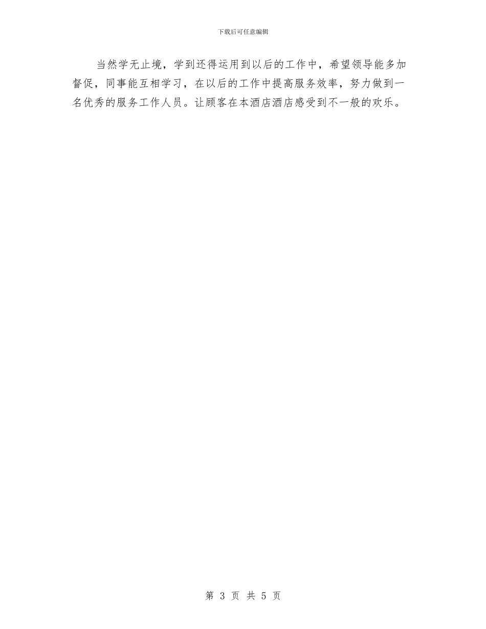 酒店服务员年度总结与酒店服务员年终个人工作总结2024年汇编_第3页