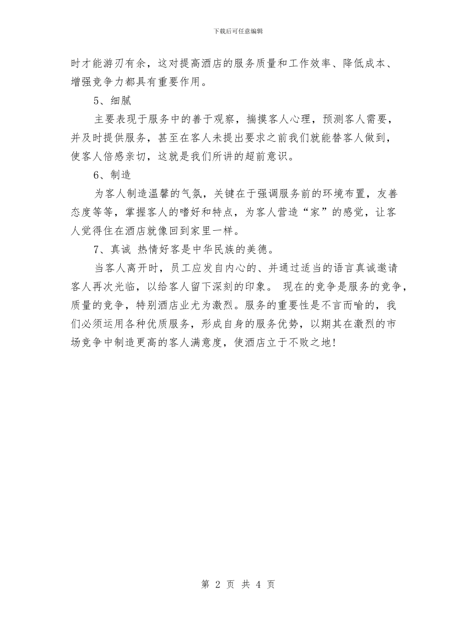 酒店服务员年度工作总结模板与酒店服务员年度总结范文汇编_第2页