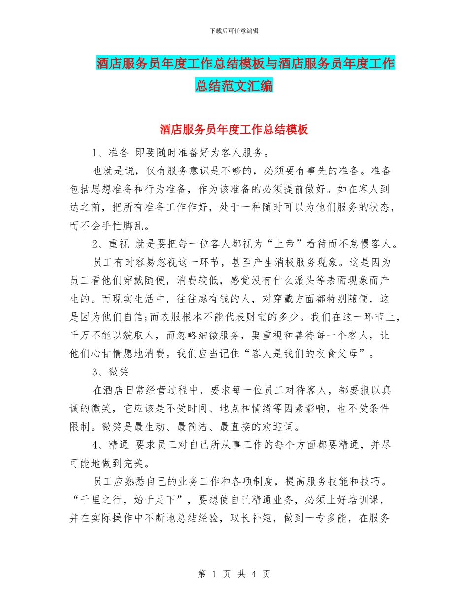 酒店服务员年度工作总结模板与酒店服务员年度工作总结范文汇编_第1页