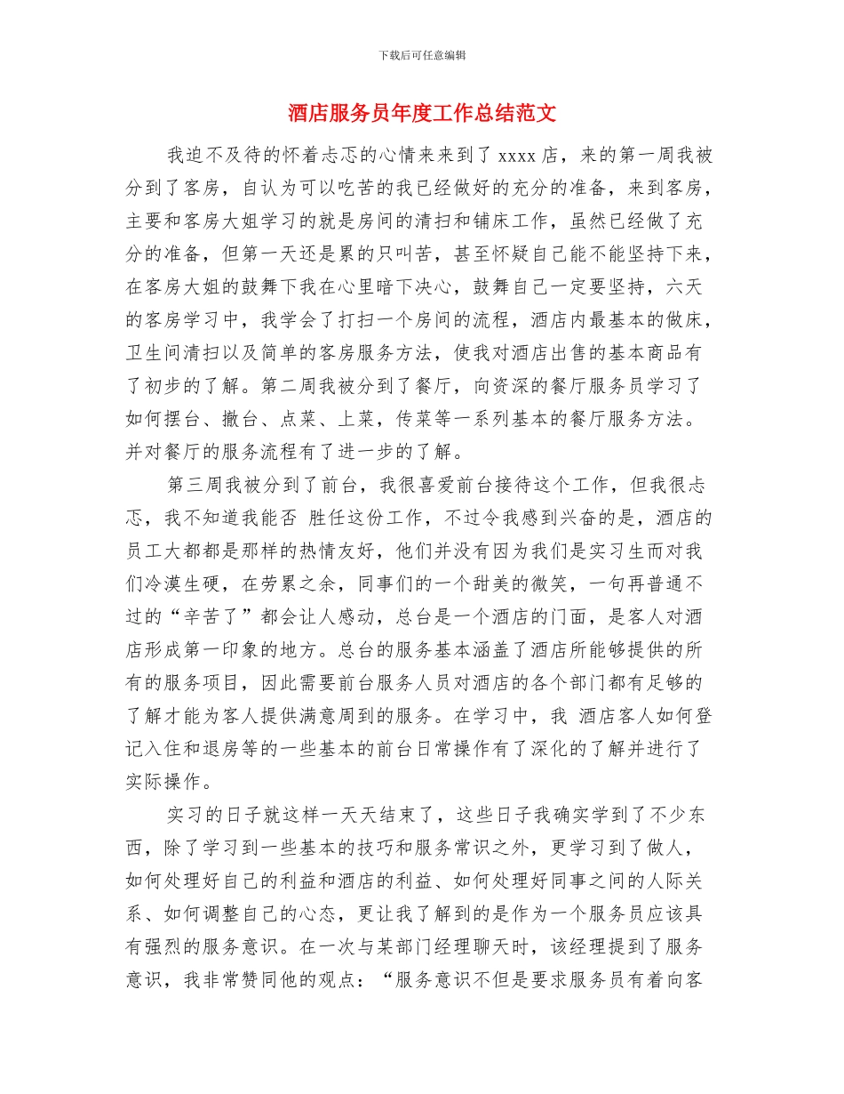 酒店服务员年度工作总结模板与酒店服务员年度工作总结范文汇编_第3页