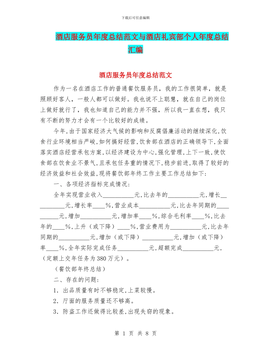 酒店服务员年度总结范文与酒店礼宾部个人年度总结汇编_第1页