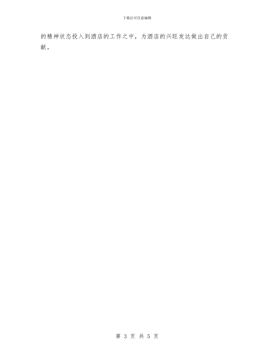 酒店服务员年终个人工作总结范文与酒店服务员年终工作总结提纲汇编_第3页