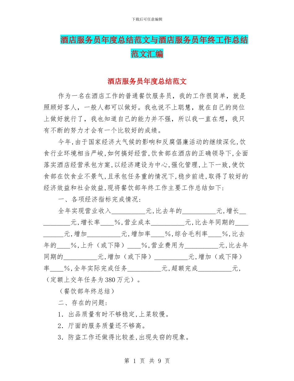 酒店服务员年度总结范文与酒店服务员年终工作总结范文汇编_第1页