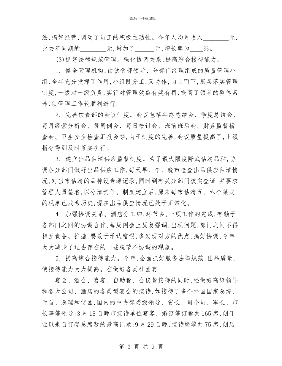 酒店服务员年度总结范文与酒店服务员年终工作总结范文汇编_第3页