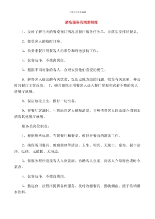 酒店服务员规章制度