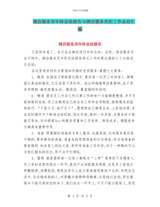 酒店服务员年终总结报告与酒店服务员的工作总结汇编