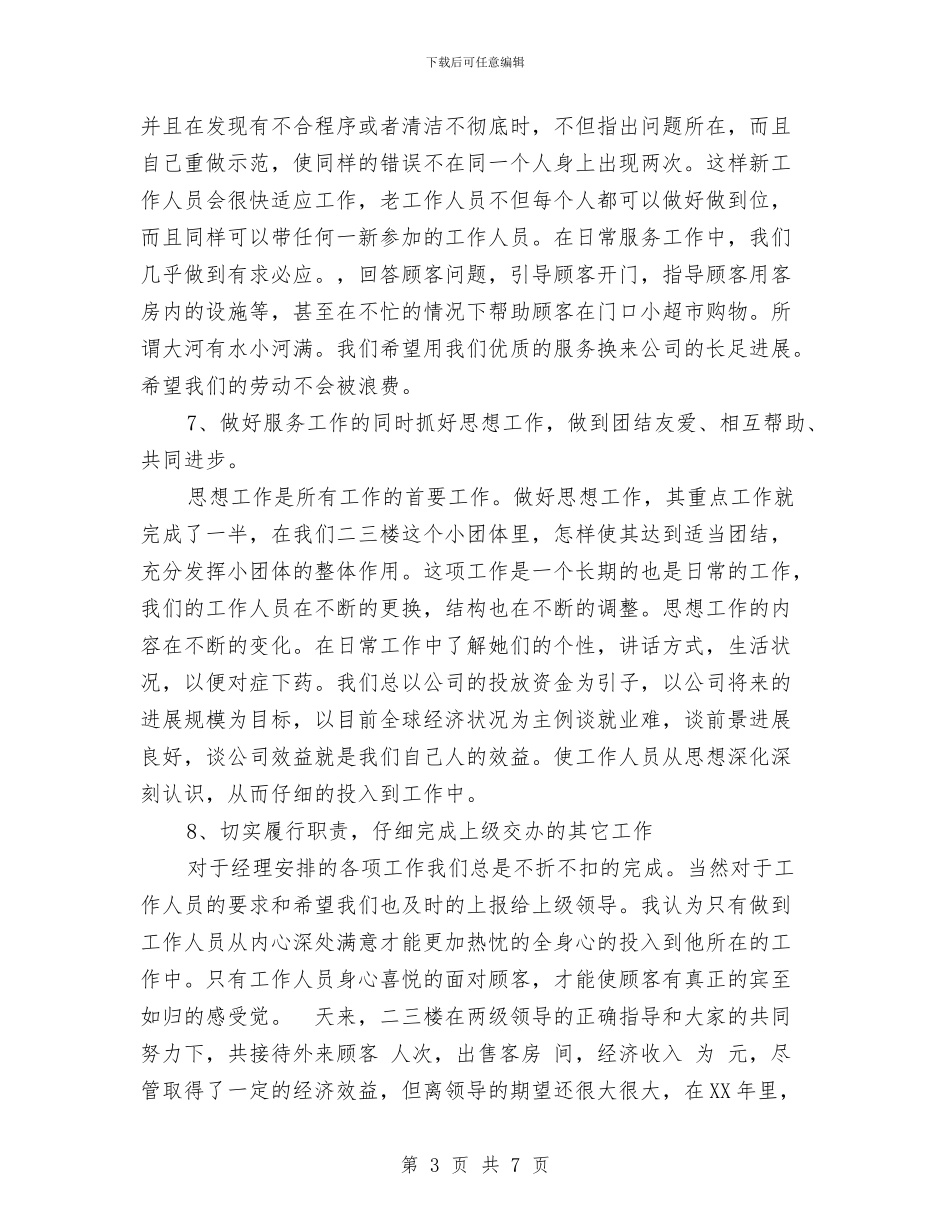 酒店服务员领班工作总结与酒店服务员领班年终工作总结汇编_第3页