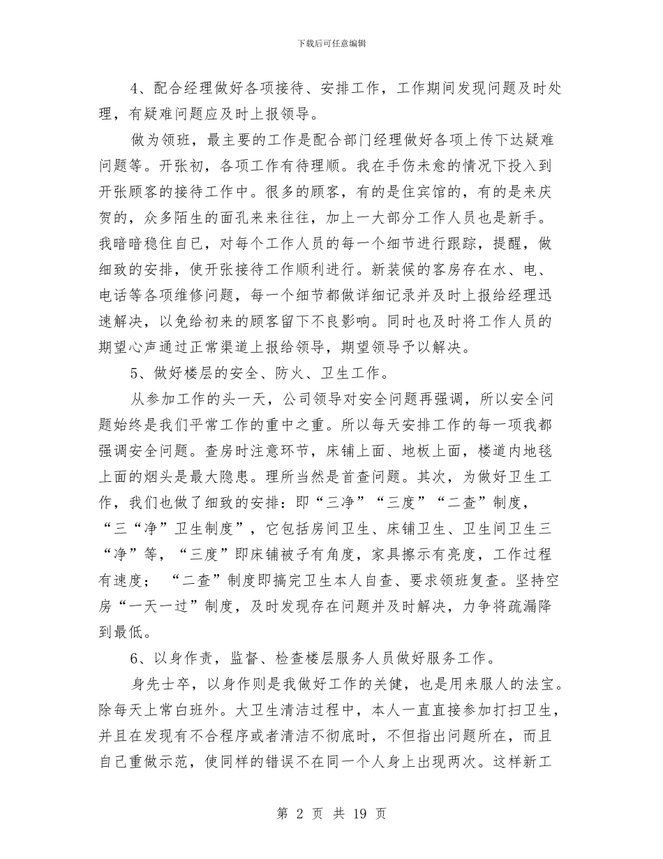 酒店服务员领班工作总结与酒店每月工作总结汇编_第2页