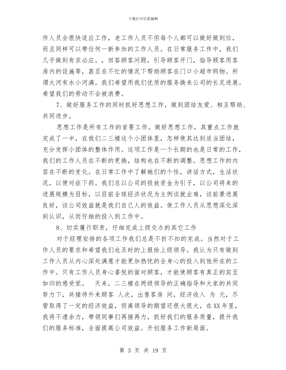 酒店服务员领班工作总结与酒店每月工作总结汇编_第3页