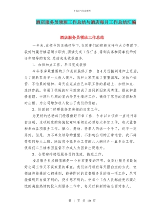 酒店服务员领班工作总结与酒店每月工作总结汇编