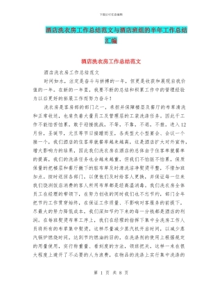 酒店洗衣房工作总结范文与酒店班组的半年工作总结汇编