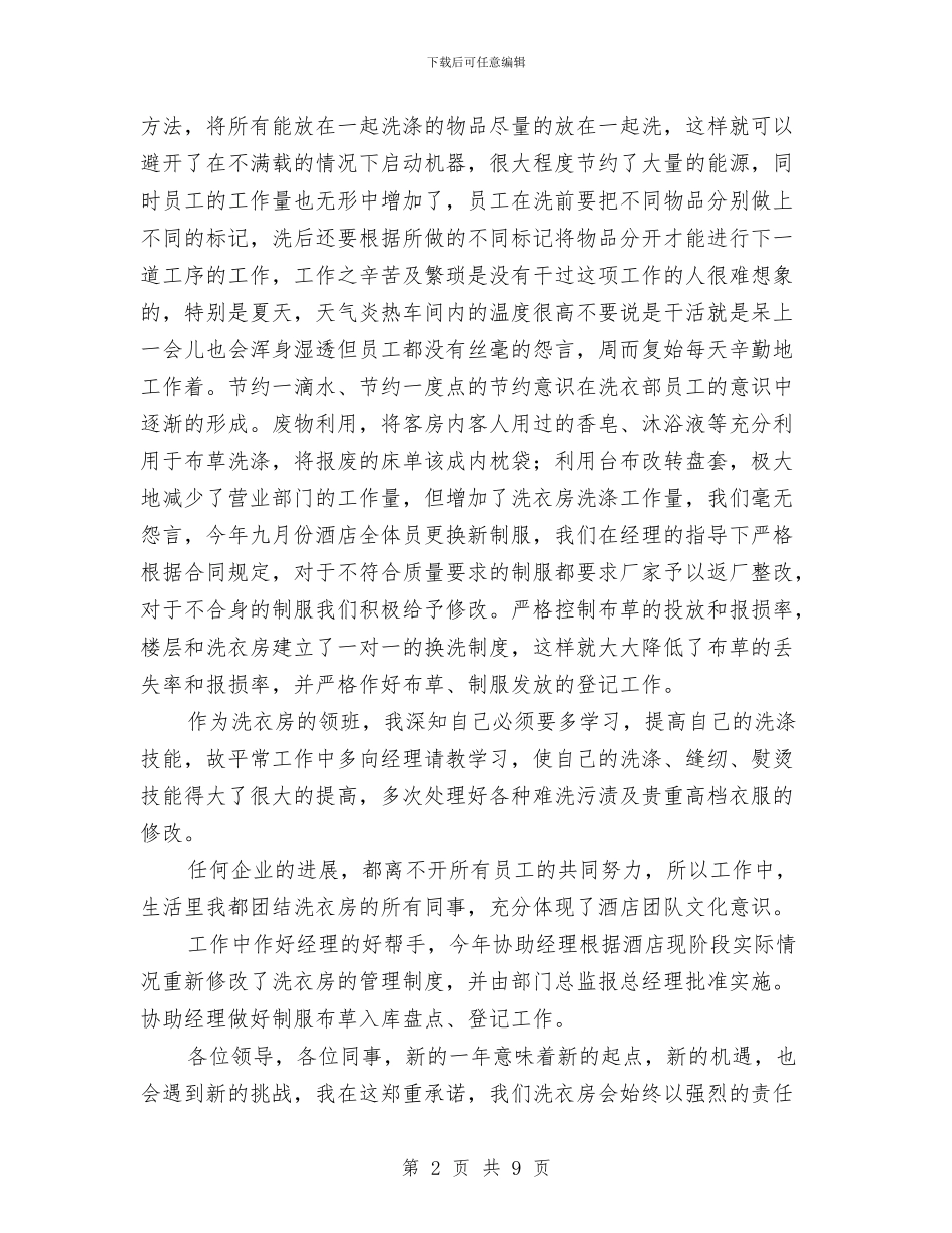 酒店洗衣房工作总结范文与酒店洗衣房年度工作总结范文汇编_第2页