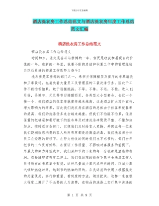 酒店洗衣房工作总结范文与酒店洗衣房年度工作总结范文汇编