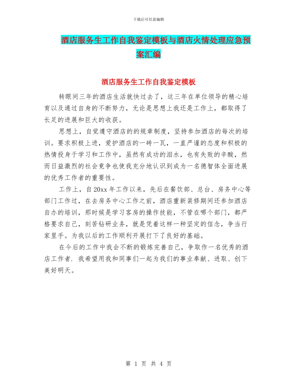 酒店服务生工作自我鉴定模板与酒店火情处理应急预案汇编_第1页