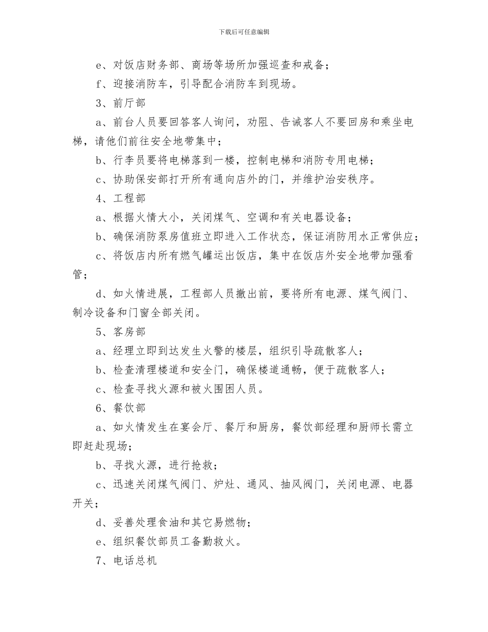 酒店服务生工作自我鉴定模板与酒店火情处理应急预案汇编_第3页