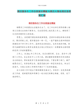 酒店服务生工作自我鉴定模板与酒店火情处理应急预案汇编