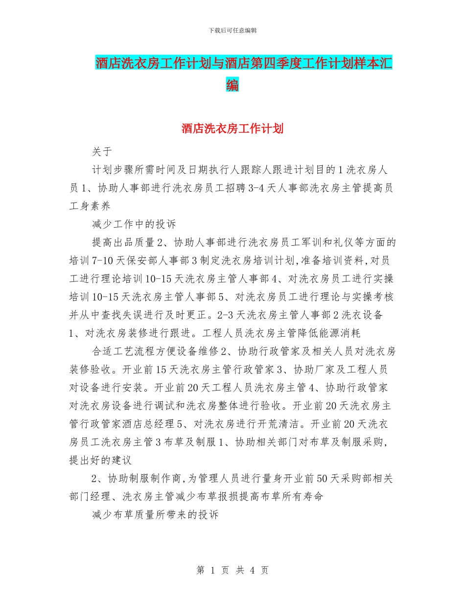 酒店洗衣房工作计划与酒店第四季度工作计划样本汇编_第1页