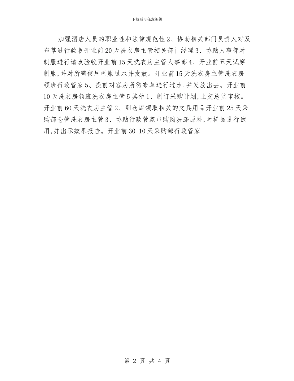 酒店洗衣房工作计划与酒店第四季度工作计划样本汇编_第2页