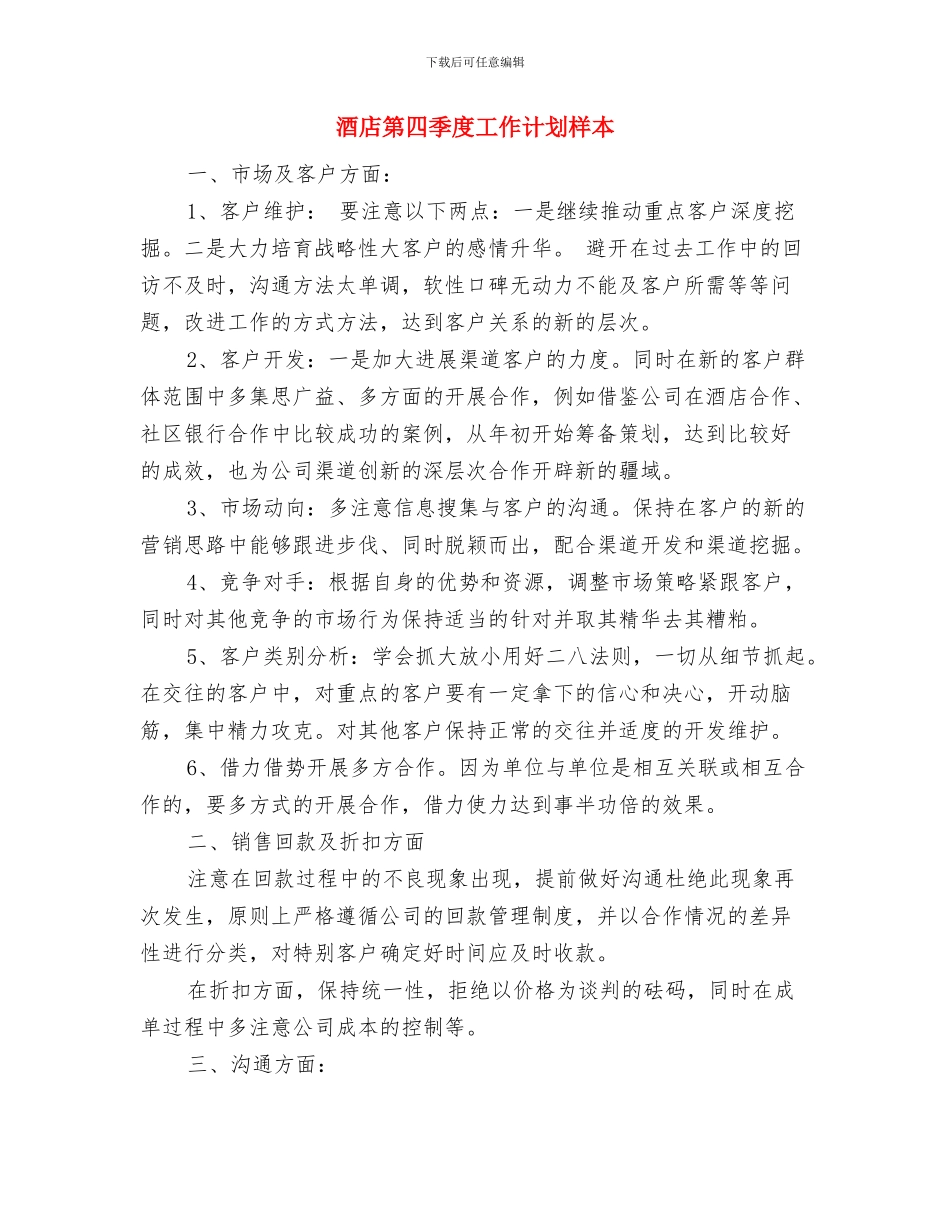 酒店洗衣房工作计划与酒店第四季度工作计划样本汇编_第3页