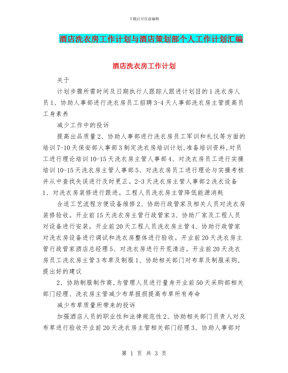 酒店洗衣房工作计划与酒店策划部个人工作计划汇编_第1页