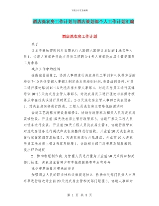 酒店洗衣房工作计划与酒店策划部个人工作计划汇编