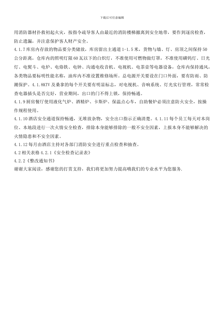 酒店消防安全检查管理标准作业程序_第2页