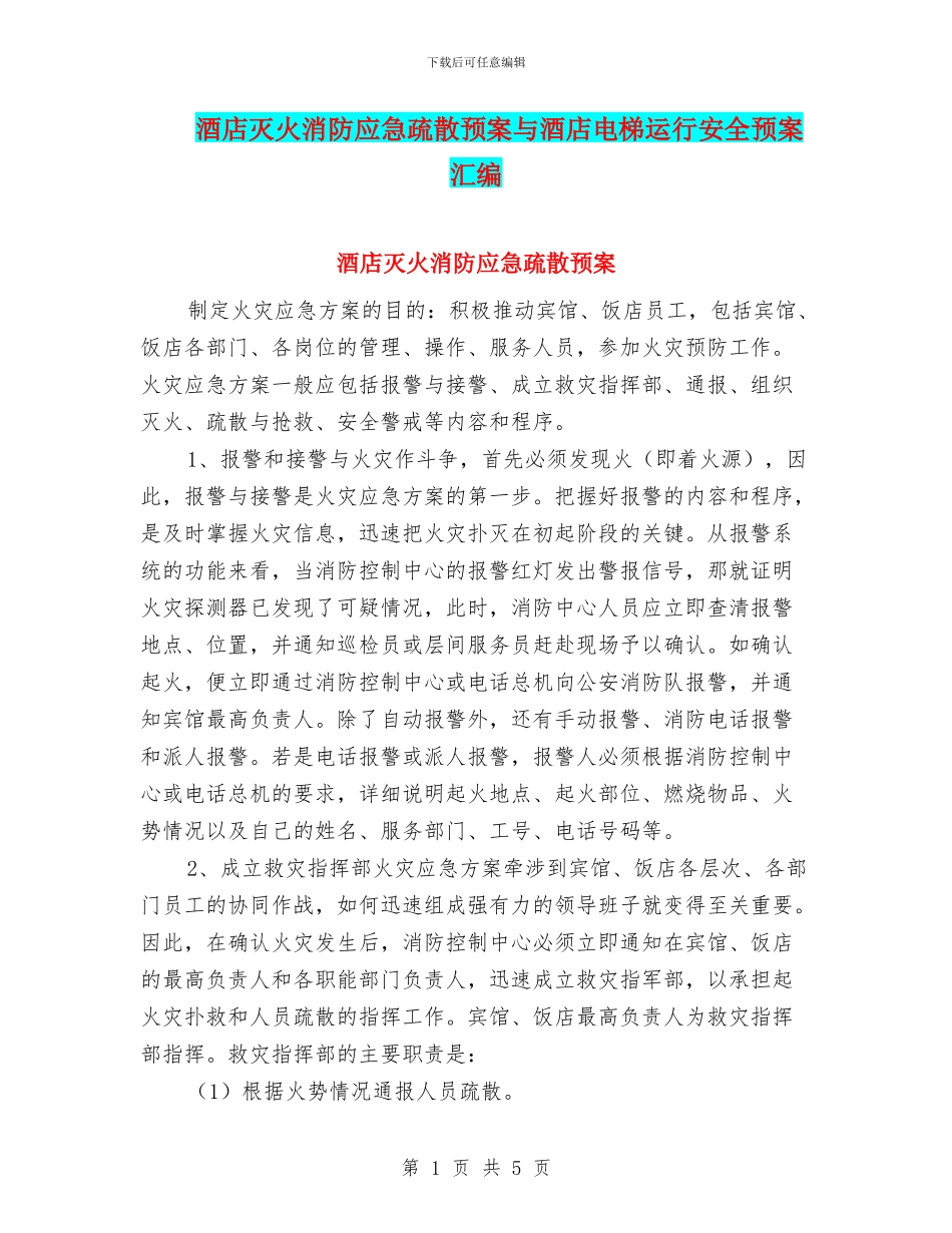 酒店灭火消防应急疏散预案与酒店电梯运行安全预案汇编_第1页