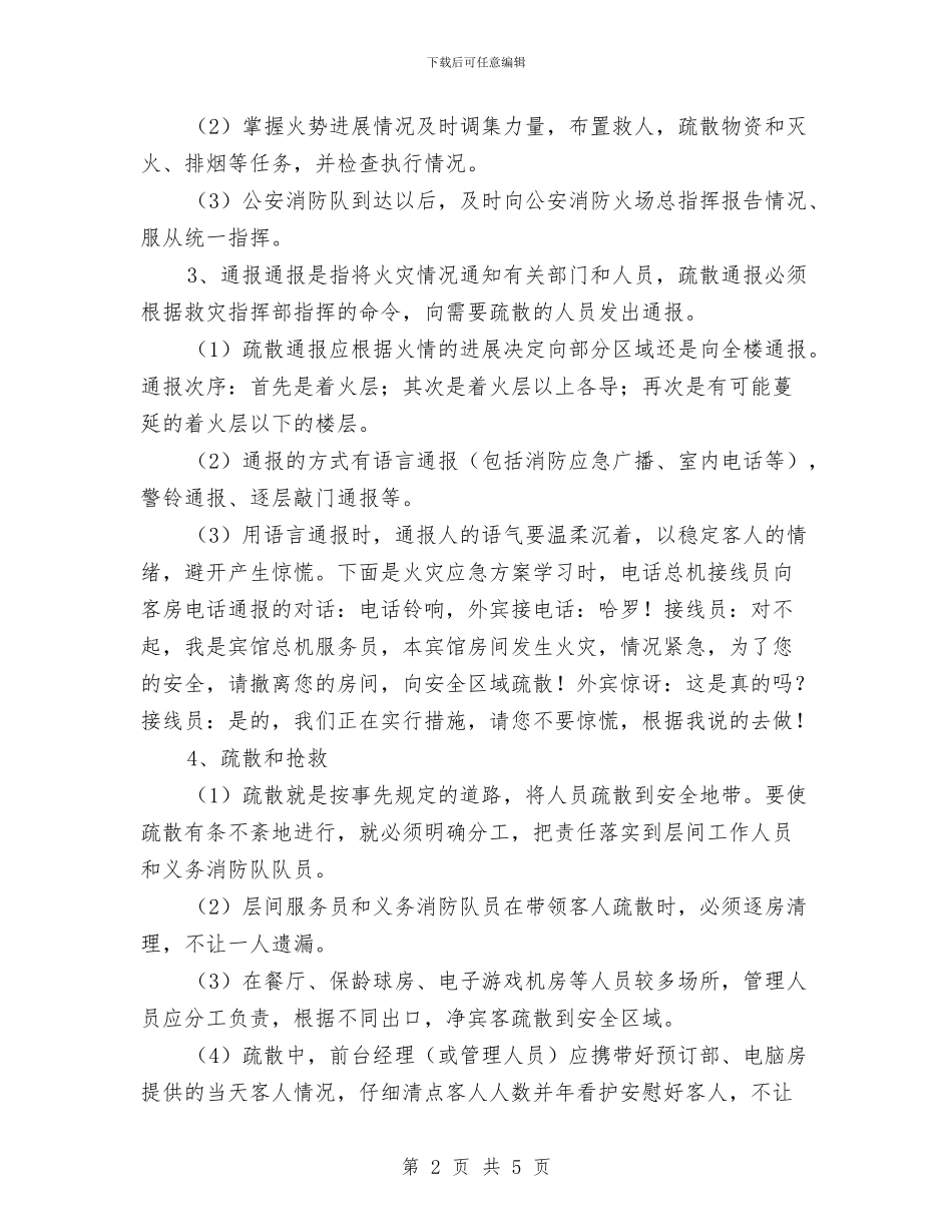 酒店灭火消防应急疏散预案与酒店电梯运行安全预案汇编_第2页