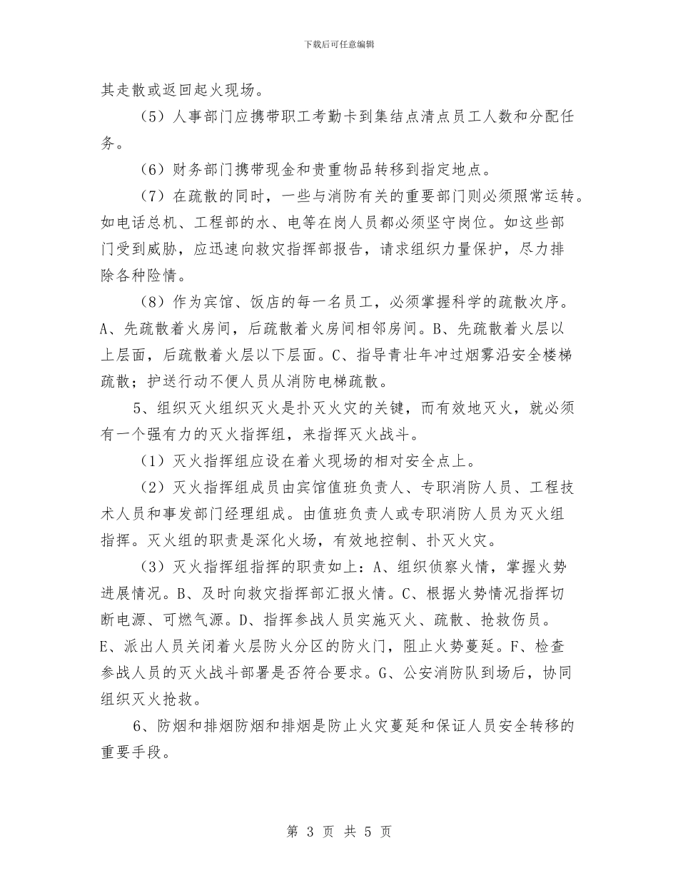 酒店灭火消防应急疏散预案与酒店电梯运行安全预案汇编_第3页