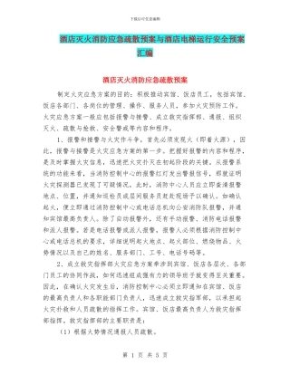 酒店灭火消防应急疏散预案与酒店电梯运行安全预案汇编