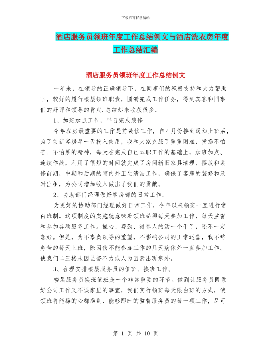 酒店服务员领班年度工作总结例文与酒店洗衣房年度工作总结汇编_第1页