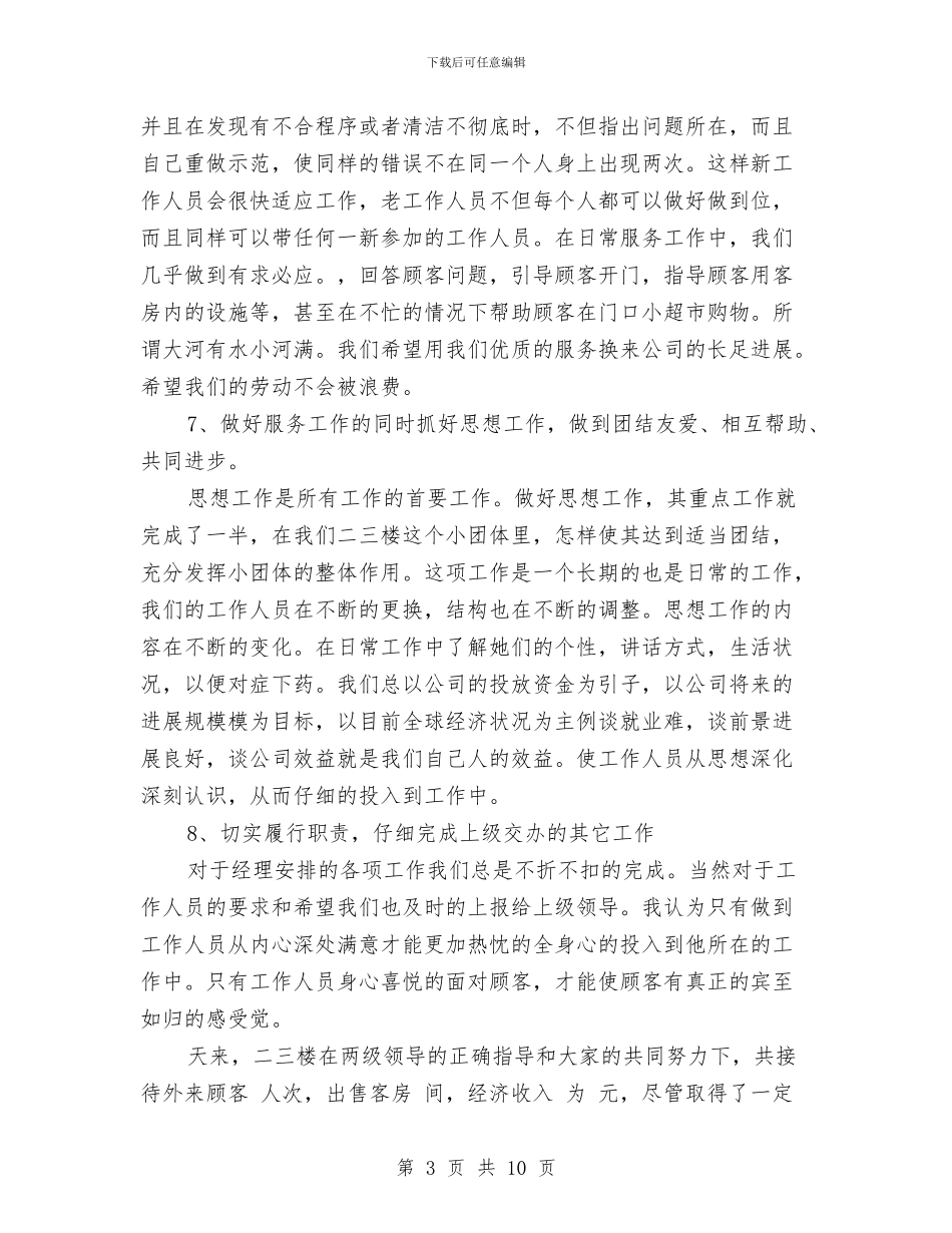 酒店服务员领班年度工作总结例文与酒店洗衣房年度工作总结汇编_第3页