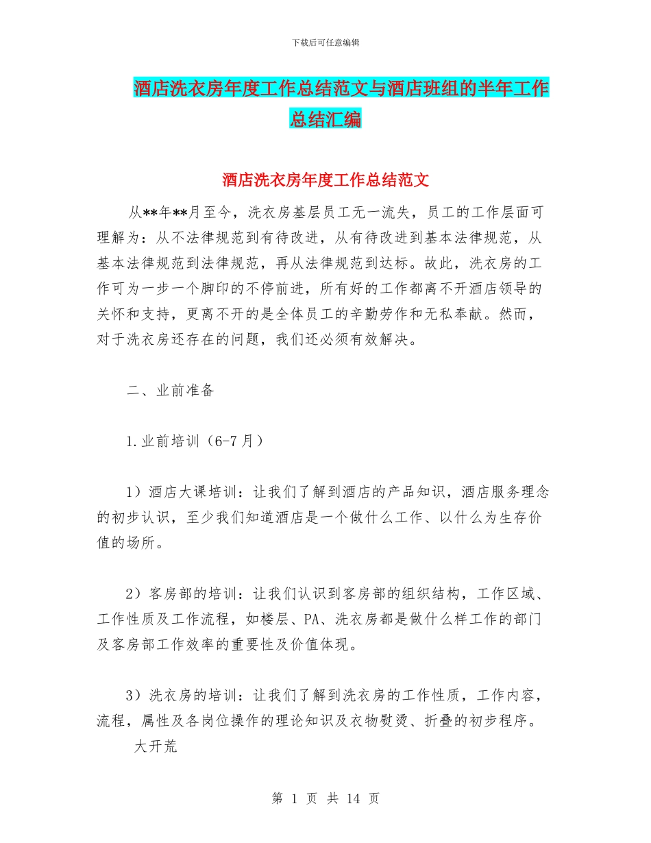 酒店洗衣房年度工作总结范文与酒店班组的半年工作总结汇编_第1页