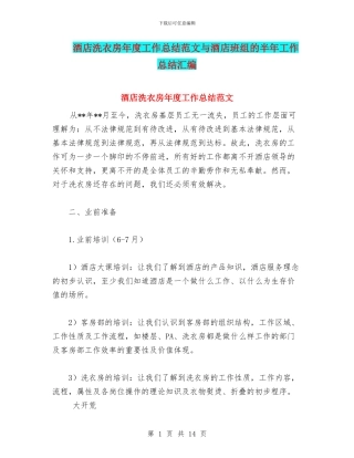酒店洗衣房年度工作总结范文与酒店班组的半年工作总结汇编