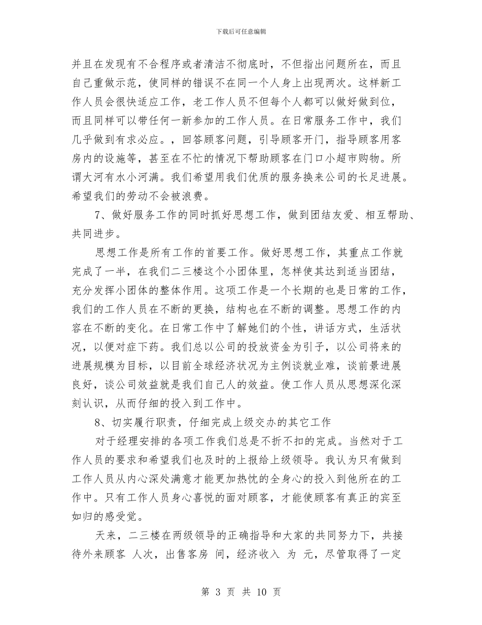 酒店服务员领班年终工作总结与酒店服务质量工作总结汇编_第3页