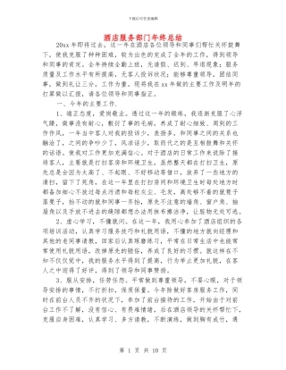 酒店服务部门年终总结