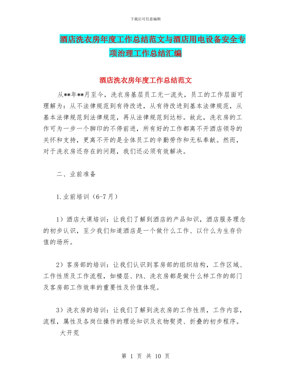 酒店洗衣房年度工作总结范文与酒店用电设备安全专项治理工作总结汇编_第1页